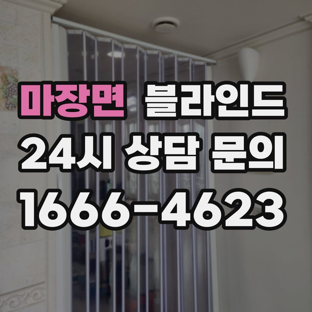마장면 블라인드