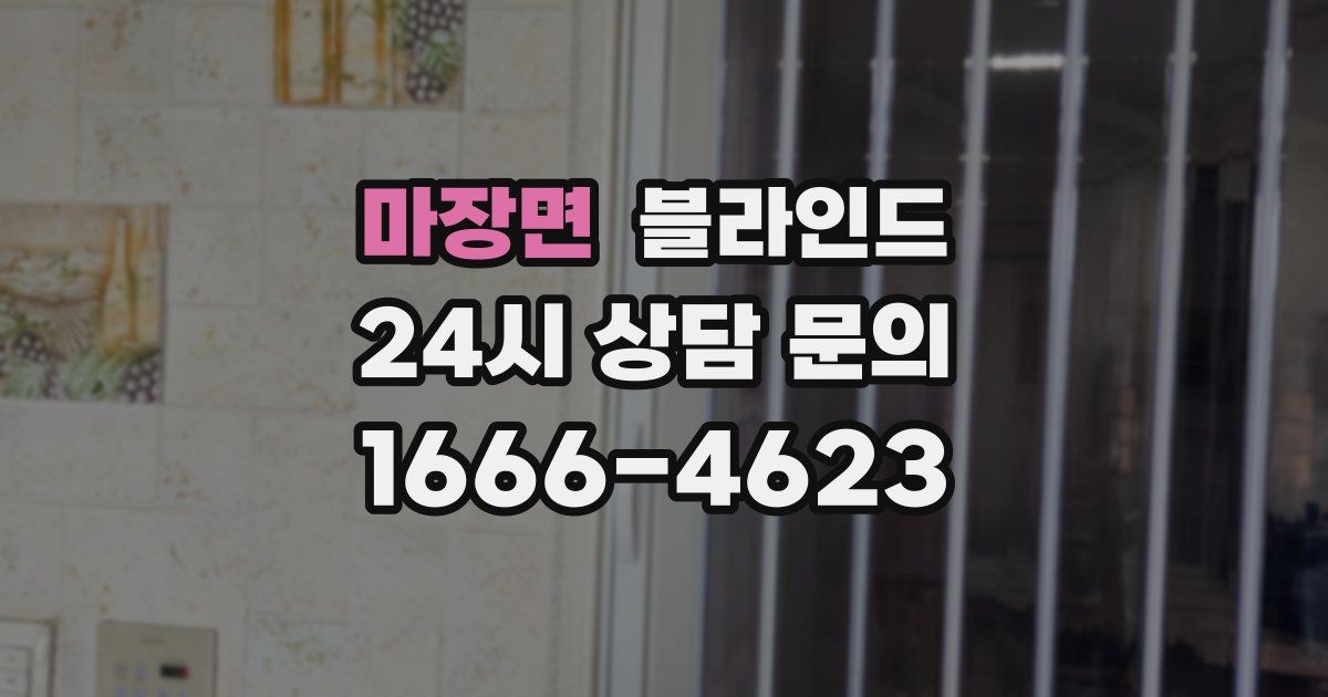 마장면 블라인드
