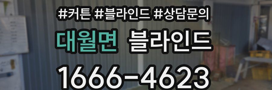 대월면 블라인드