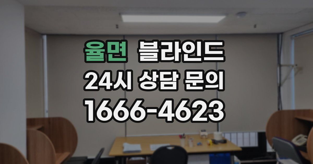 율면 블라인드