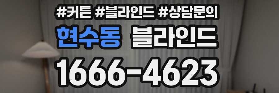 현수동 블라인드