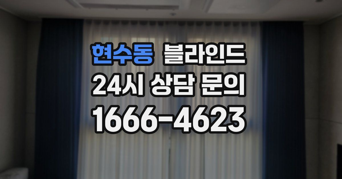 현수동 블라인드