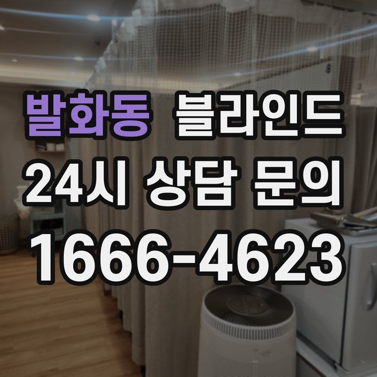 발화동 블라인드