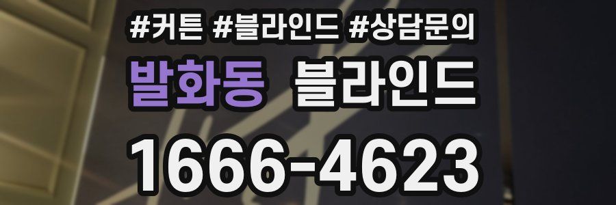 발화동 블라인드