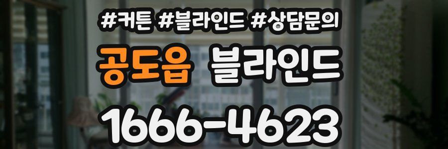 공도읍 블라인드