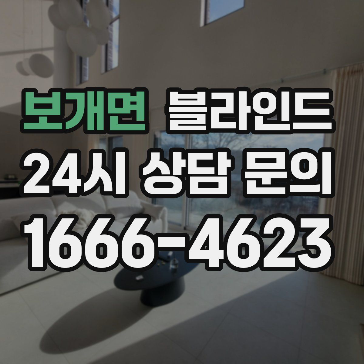 보개면 블라인드