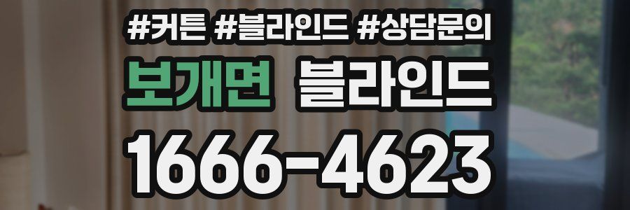 보개면 블라인드