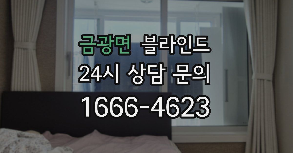 금광면 블라인드