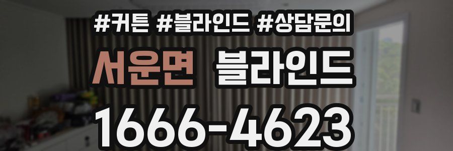 서운면 블라인드
