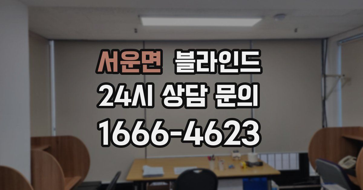 서운면 블라인드