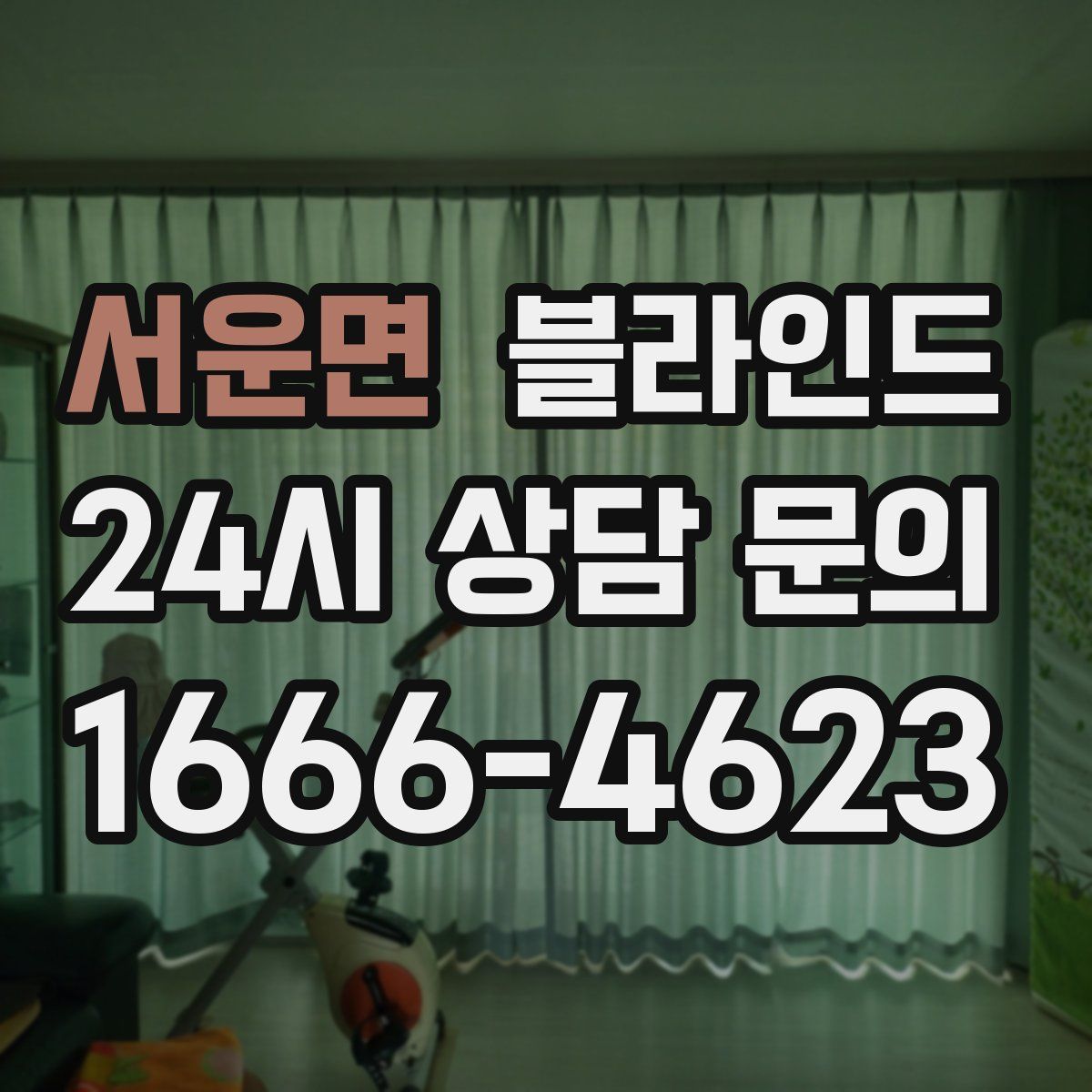서운면 블라인드