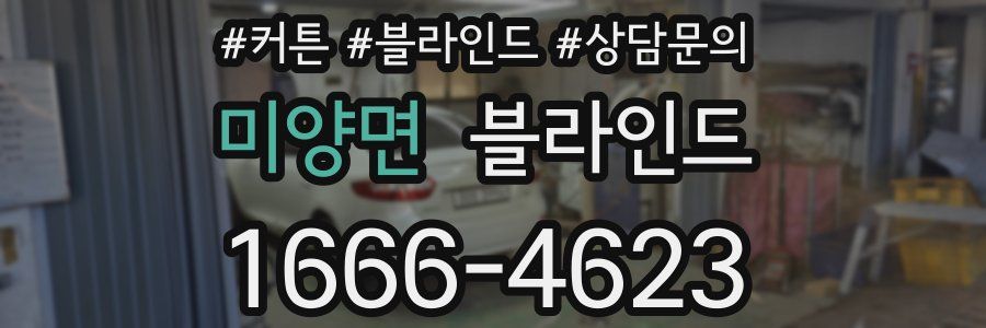미양면 블라인드