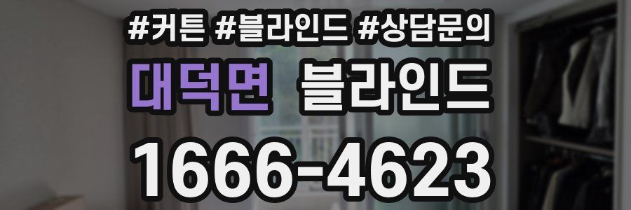 대덕면 블라인드