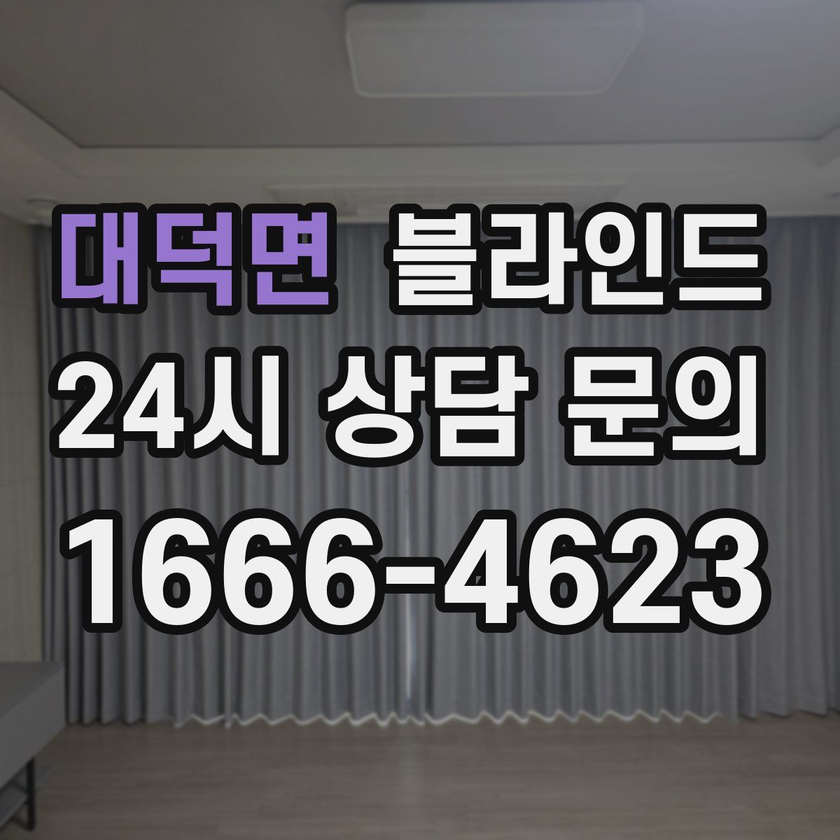 대덕면 블라인드