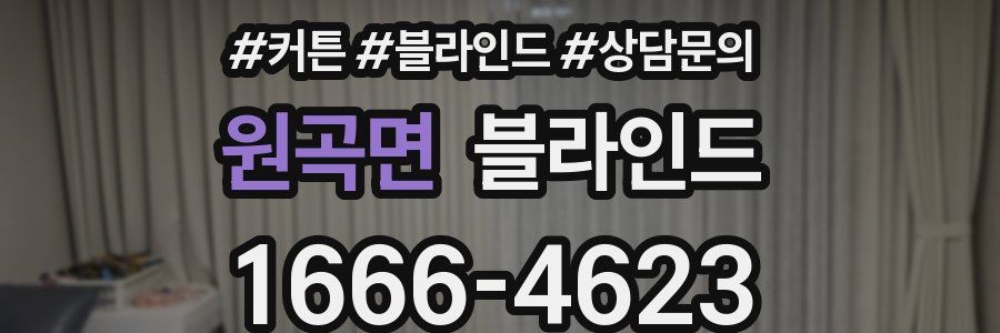 원곡면 블라인드