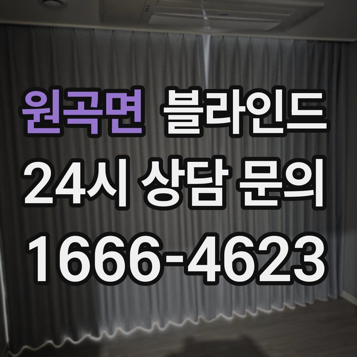 원곡면 블라인드