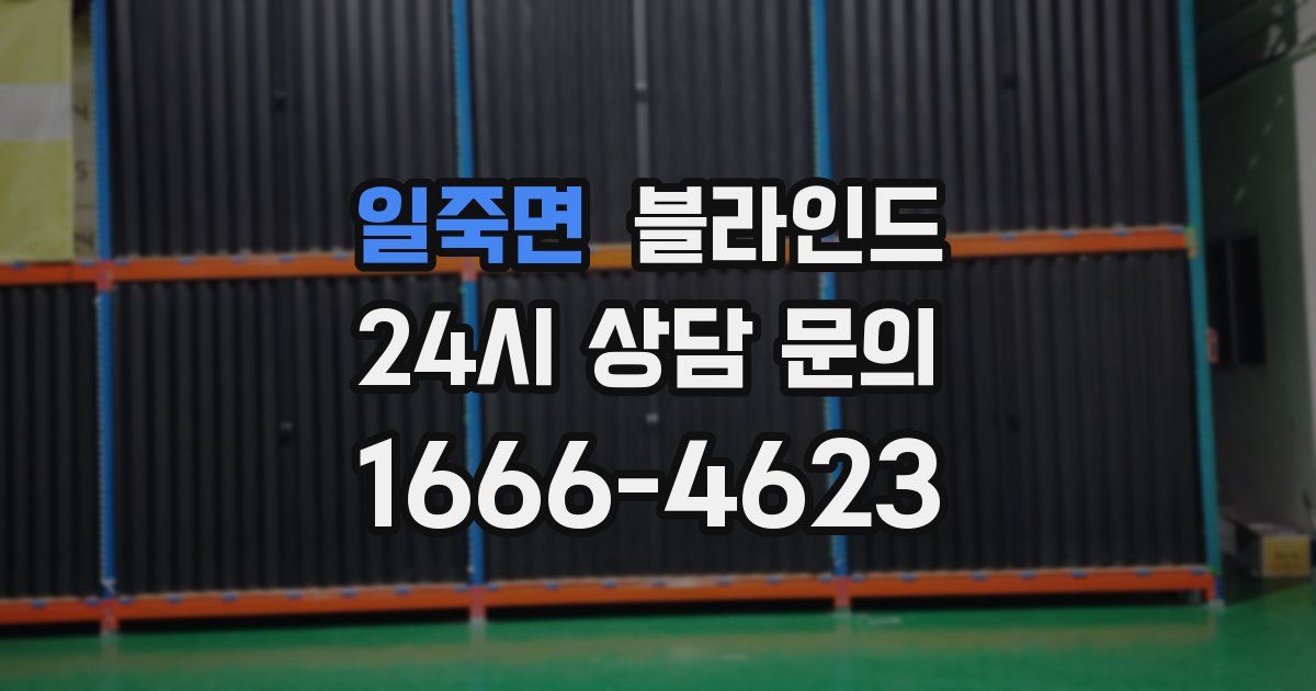 일죽면 블라인드