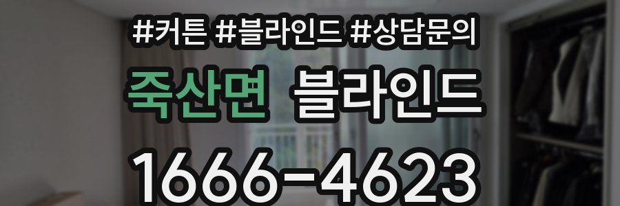 죽산면 블라인드
