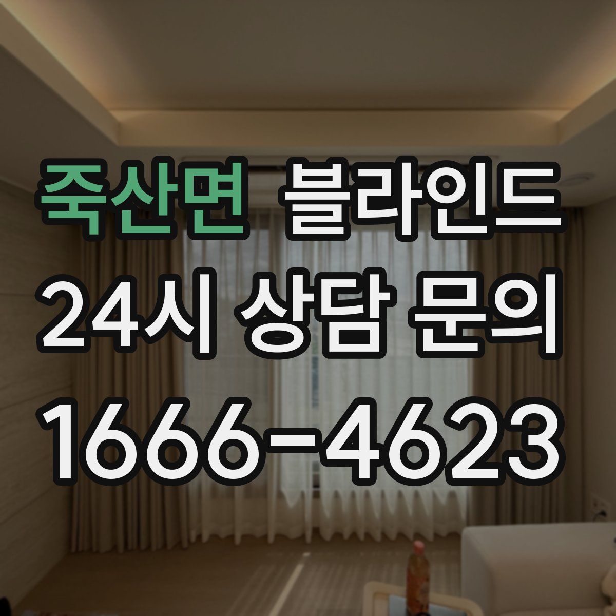 죽산면 블라인드