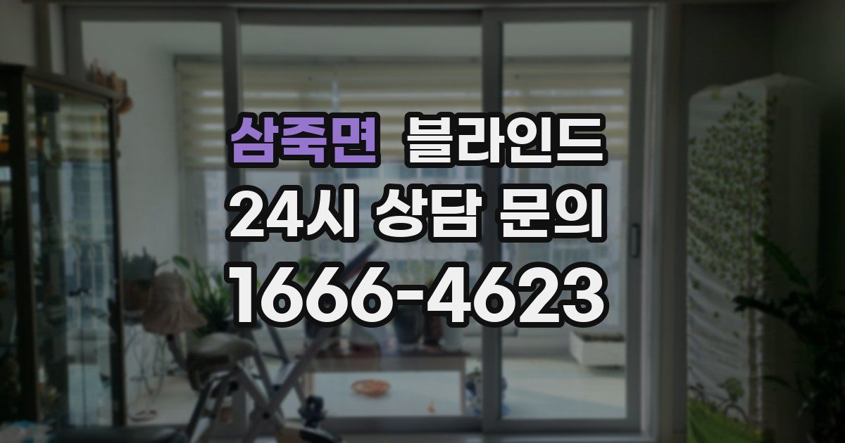 삼죽면 블라인드