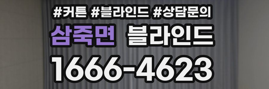 삼죽면 블라인드