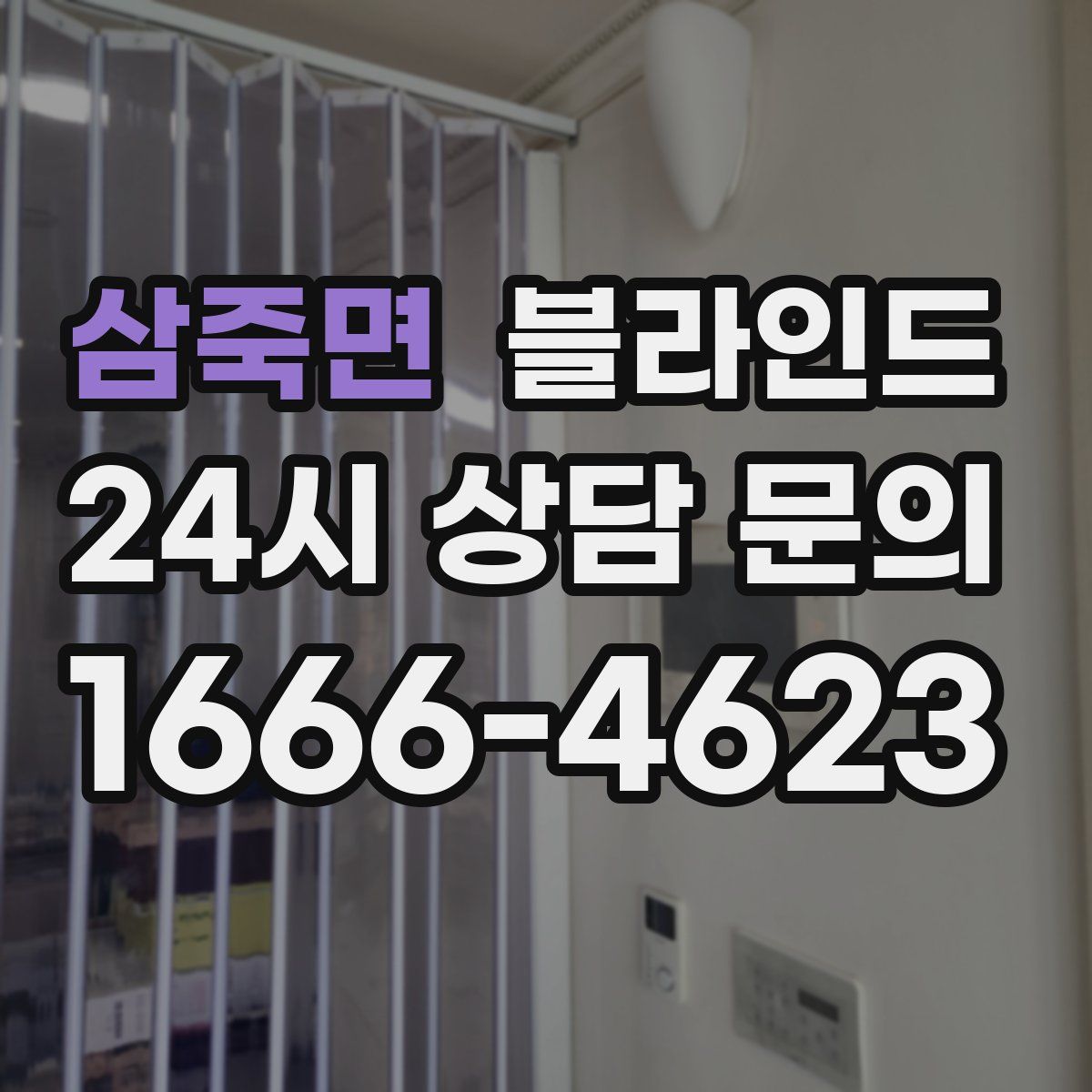 삼죽면 블라인드