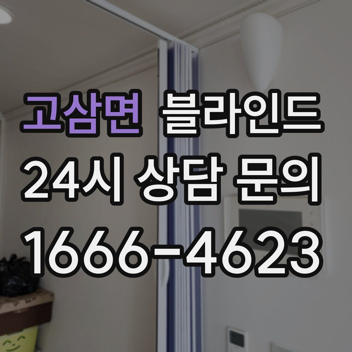 고삼면 블라인드