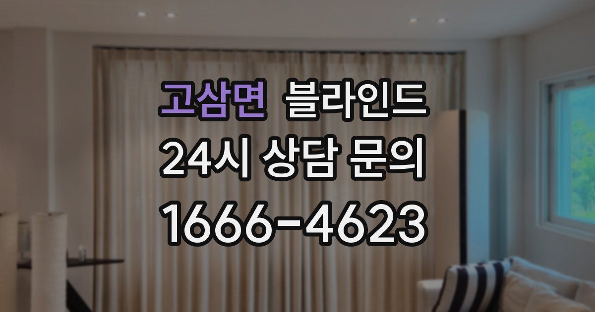 고삼면 블라인드