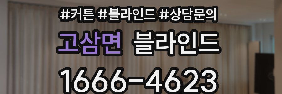 고삼면 블라인드