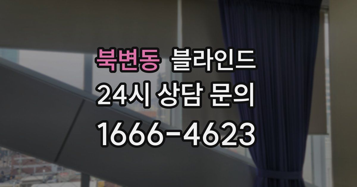 북변동 블라인드
