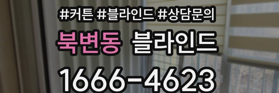 북변동 블라인드