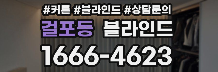 걸포동 블라인드