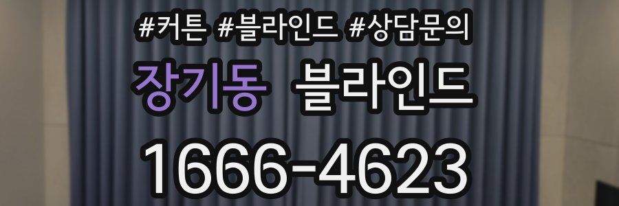 장기동 블라인드
