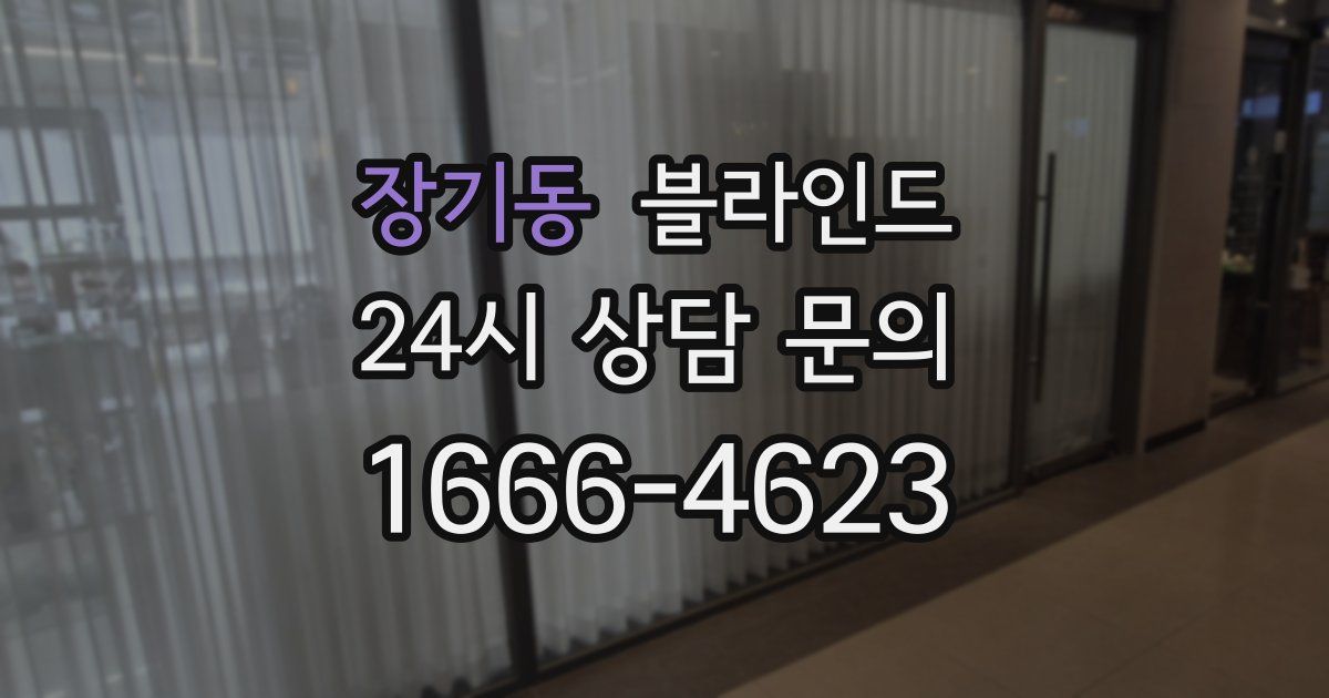 장기동 블라인드