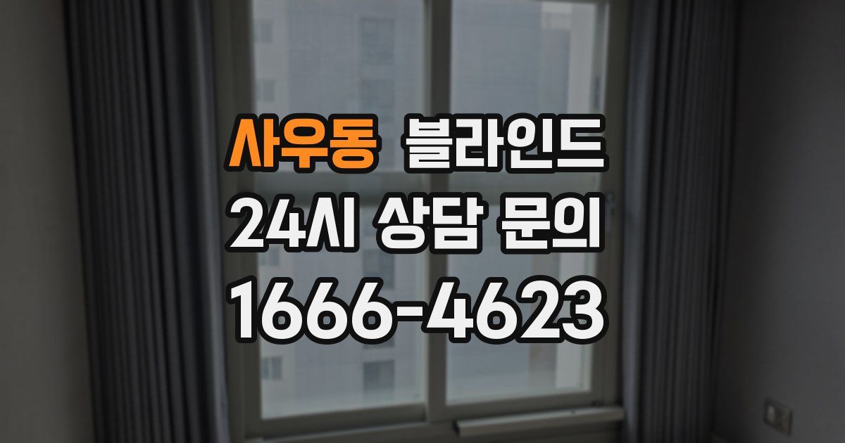사우동 블라인드