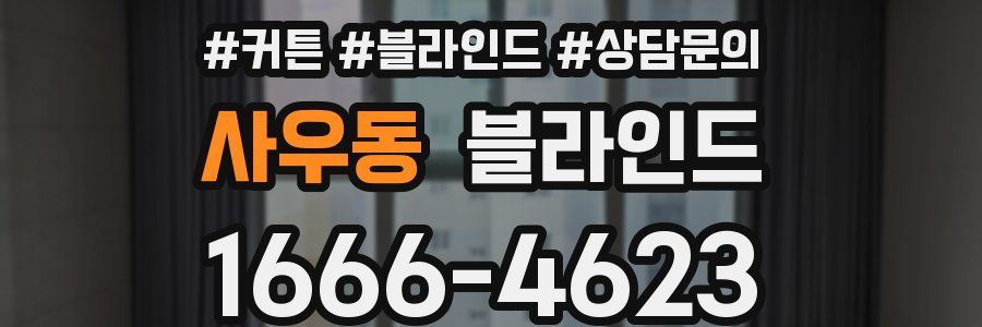 사우동 블라인드