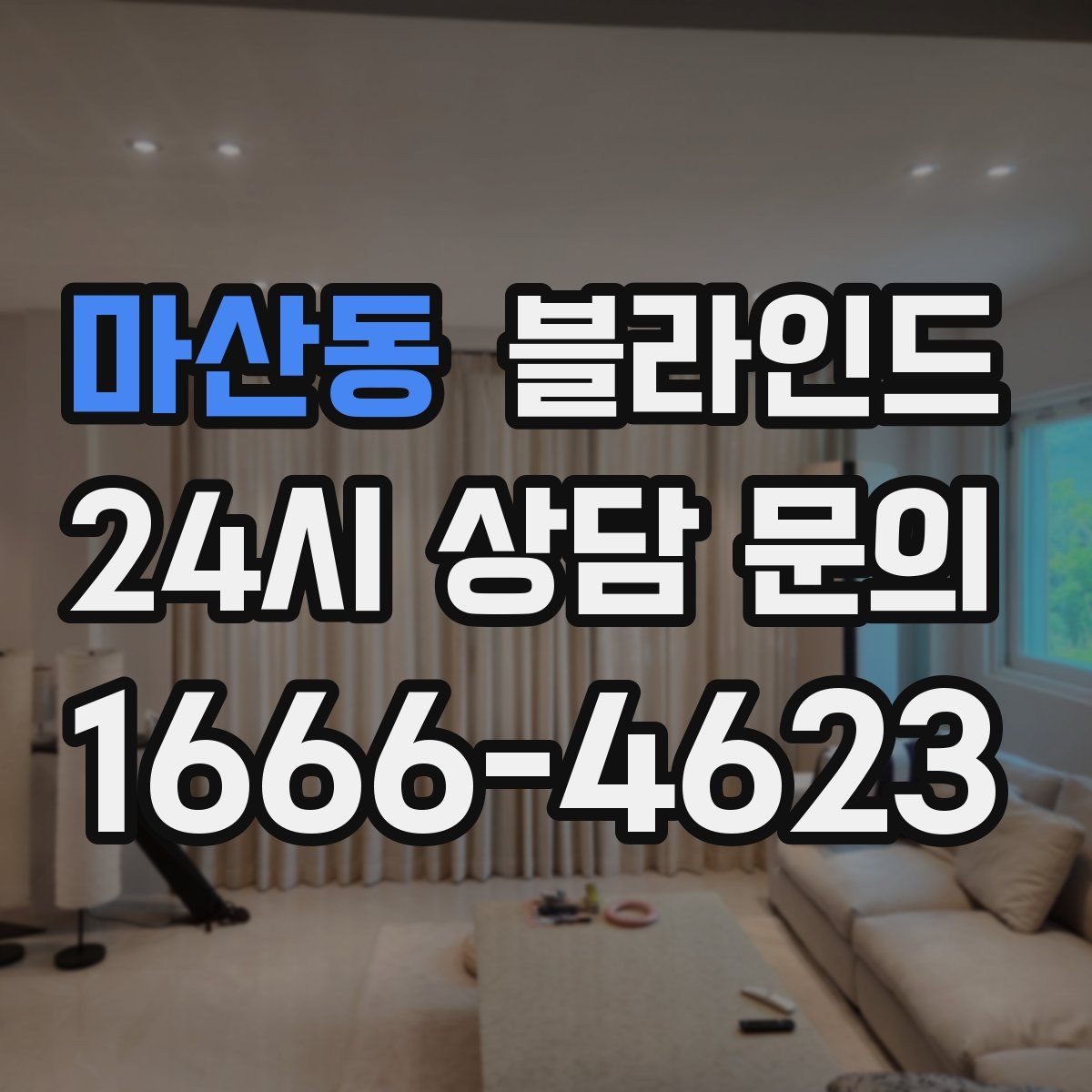 마산동 블라인드