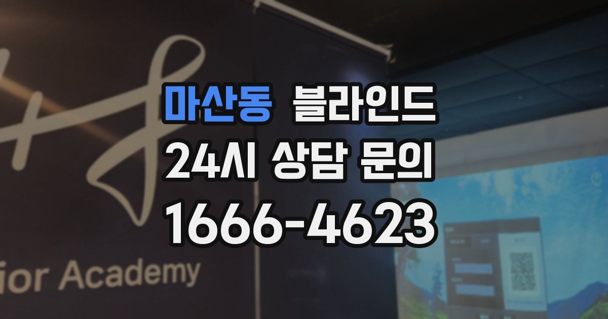 마산동 블라인드