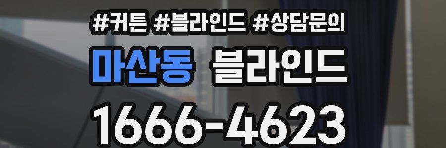 마산동 블라인드