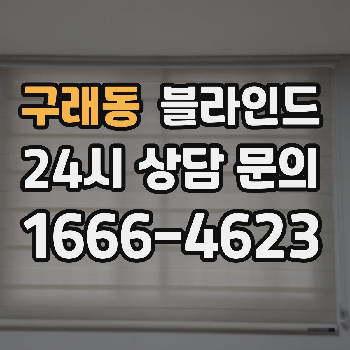 구래동 블라인드