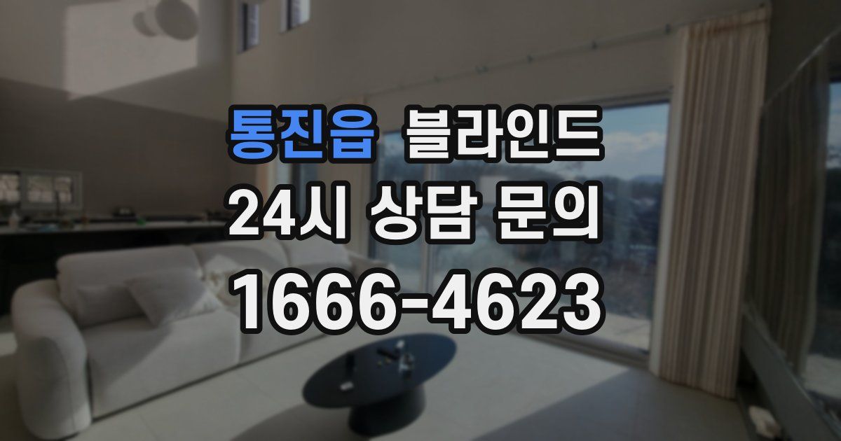 통진읍 블라인드