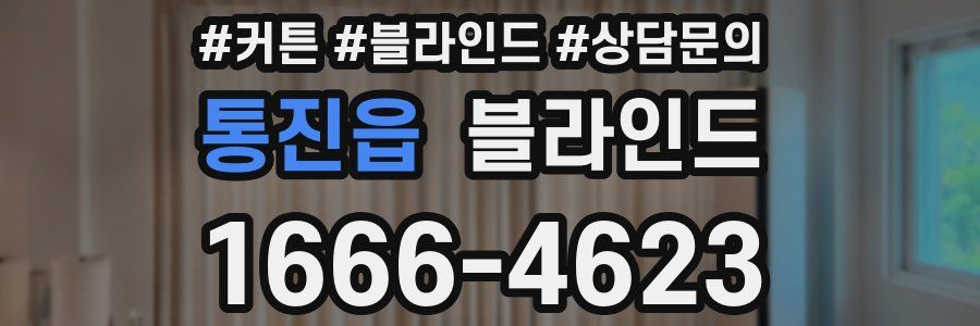 통진읍 블라인드