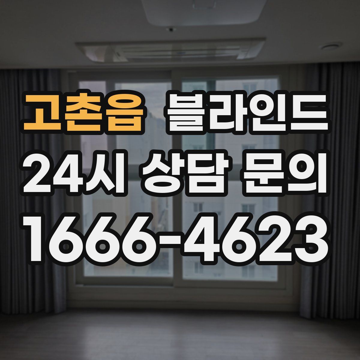 고촌읍 블라인드