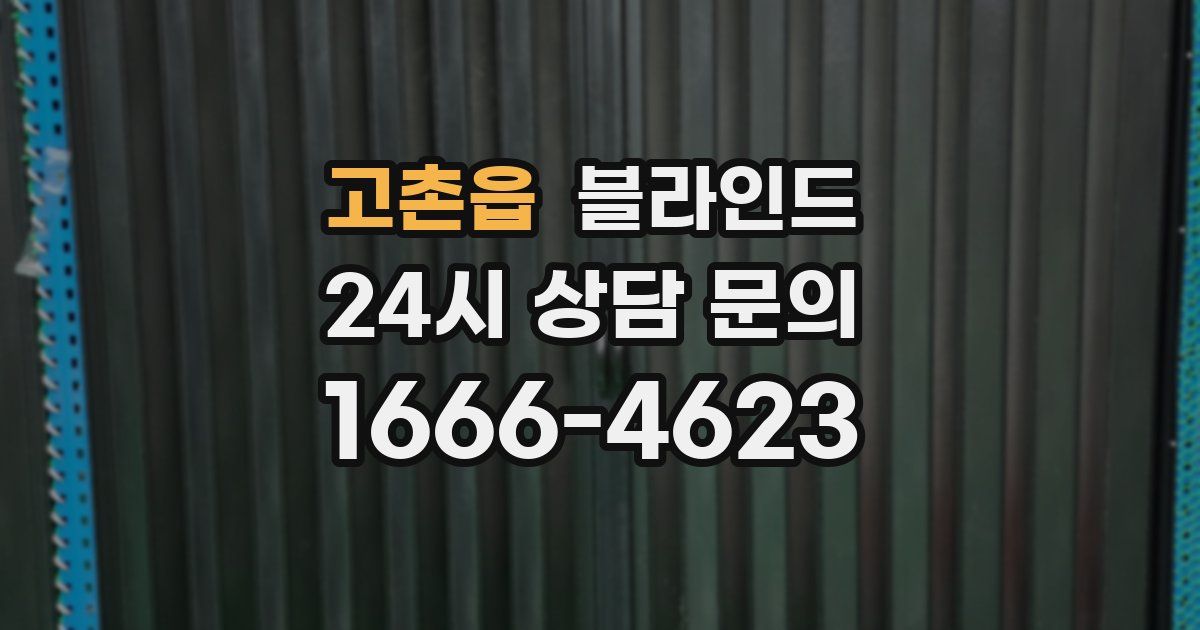 고촌읍 블라인드