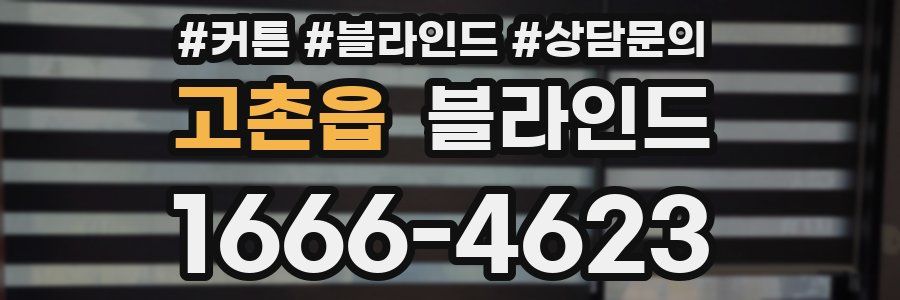 고촌읍 블라인드
