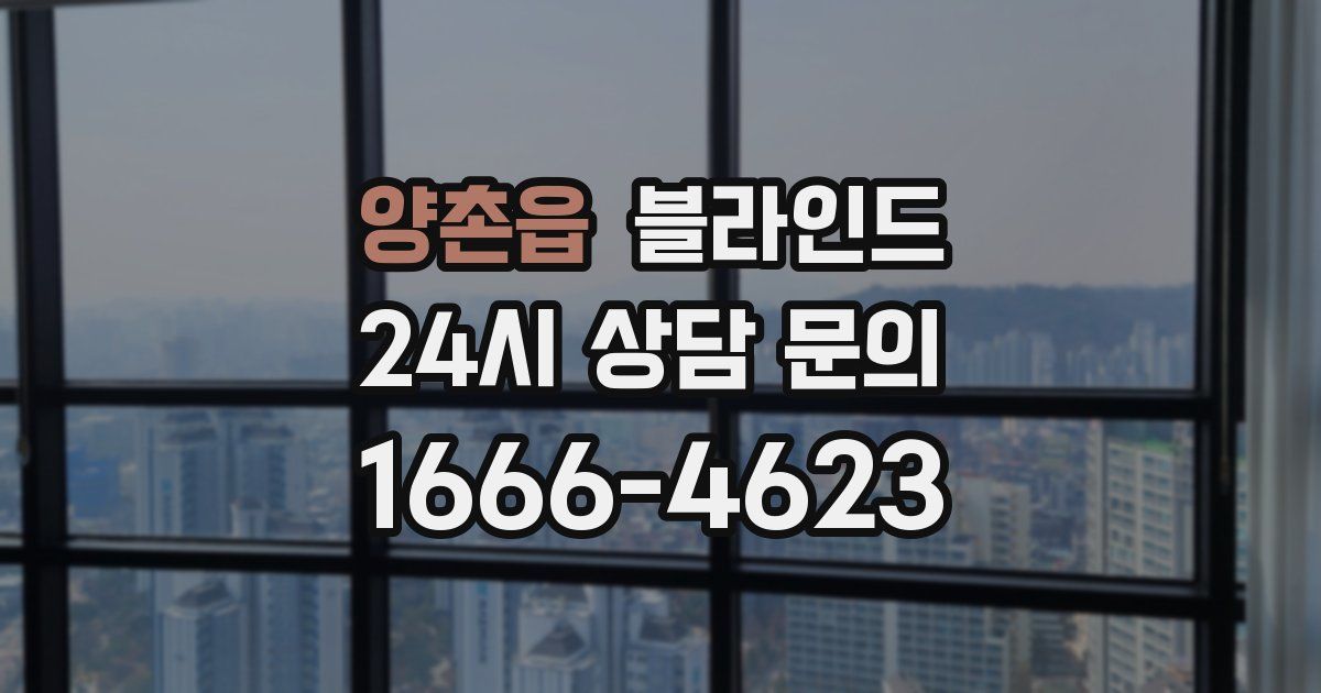 양촌읍 블라인드