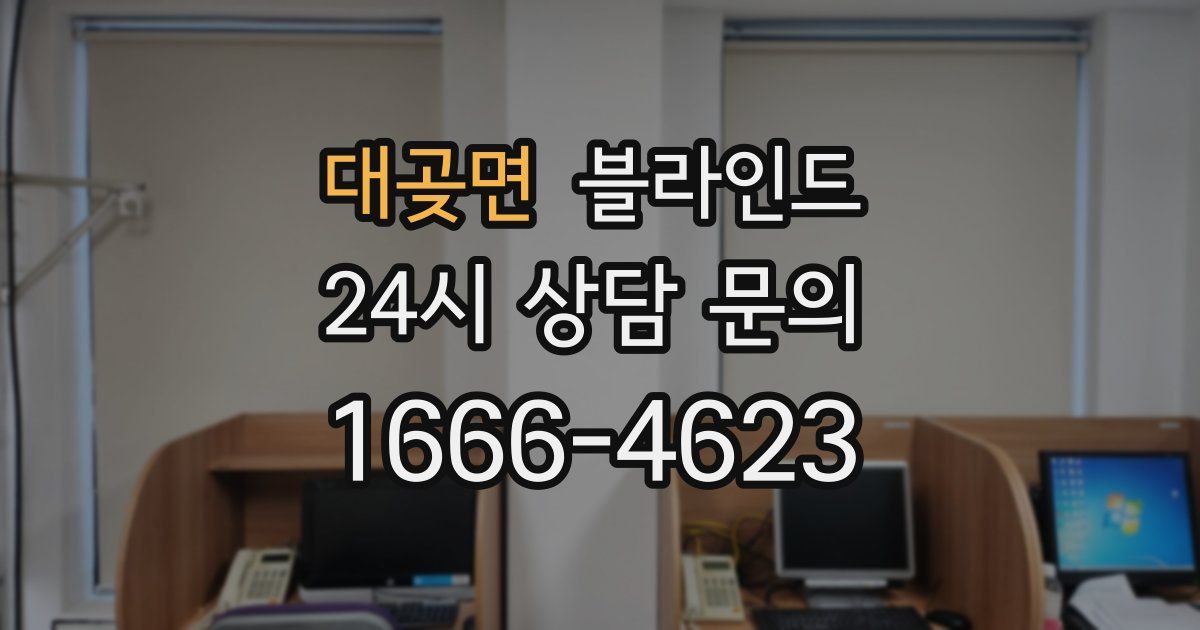 대곶면 블라인드