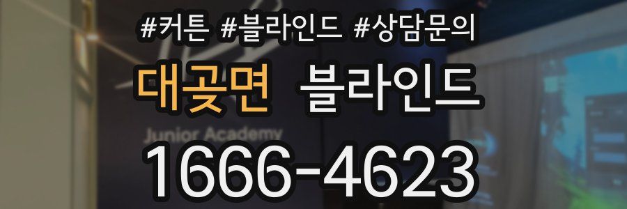 대곶면 블라인드