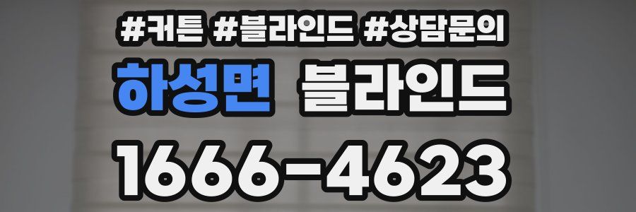 하성면 블라인드