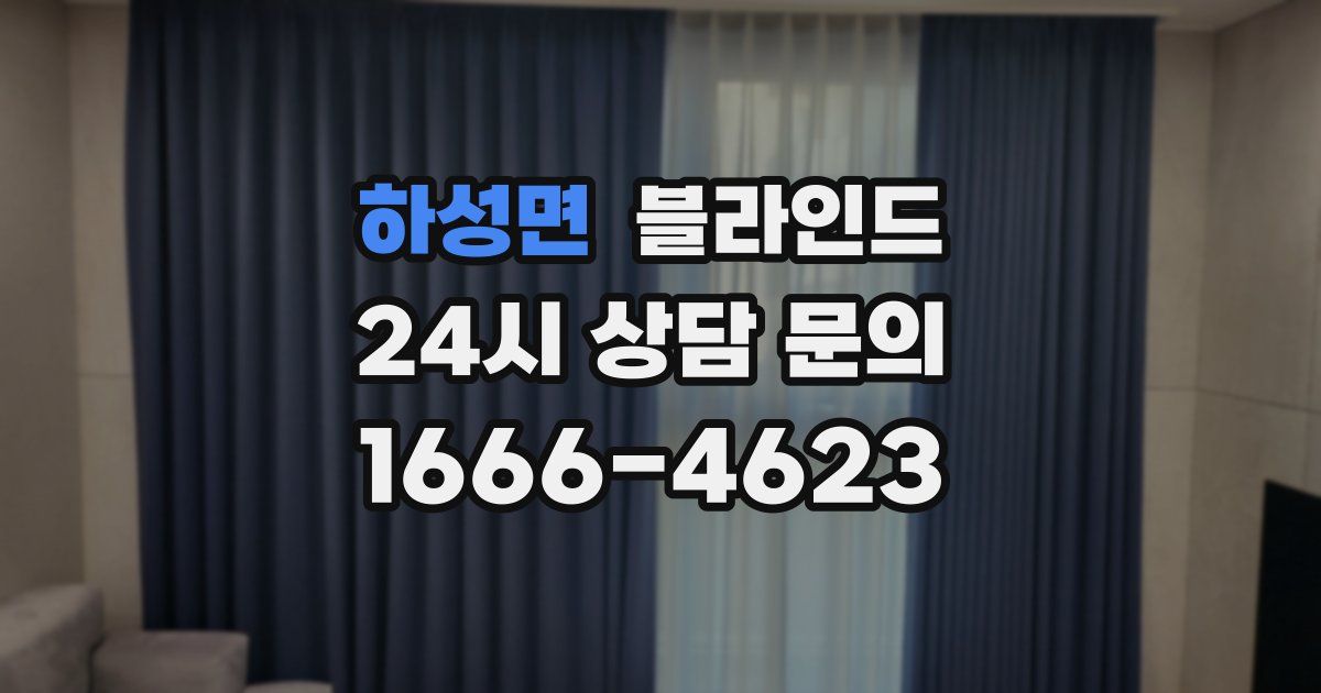 하성면 블라인드